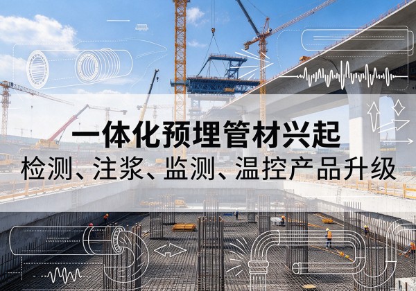 桂阳一体化管材产品兴起，声测注浆一体管、多功能预埋管应用增多